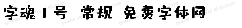 字魂1号 常规字体转换